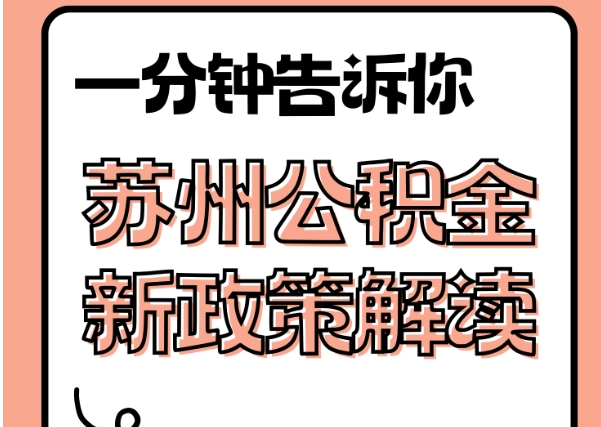 巴中封存了公积金怎么取出（封存了公积金怎么取出来）